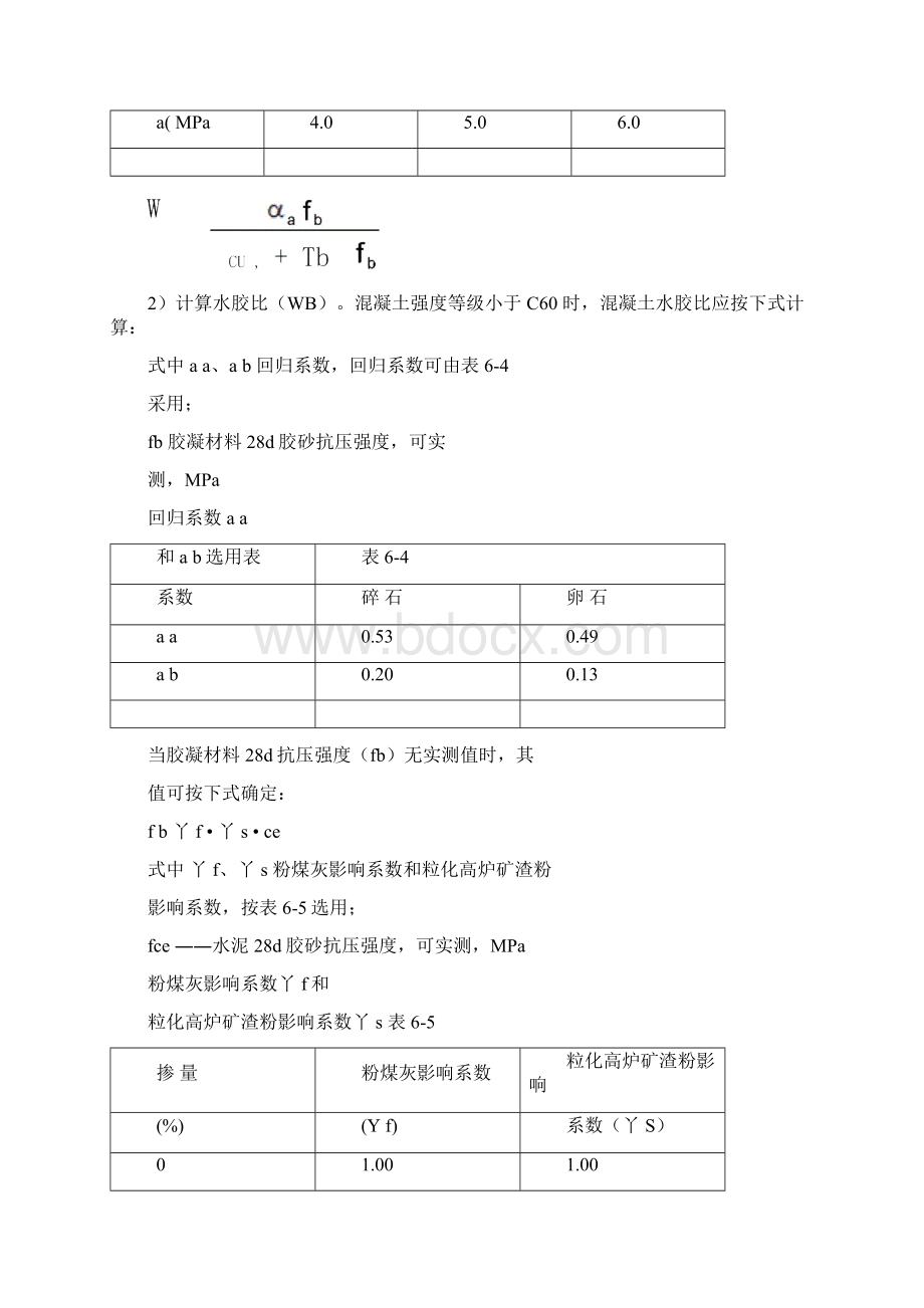 普通混凝土配合比设计最新规范方案文档格式.docx_第3页