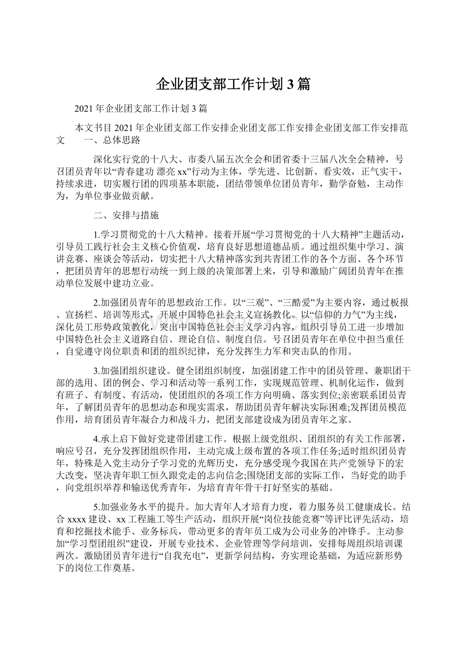 企业团支部工作计划3篇.docx