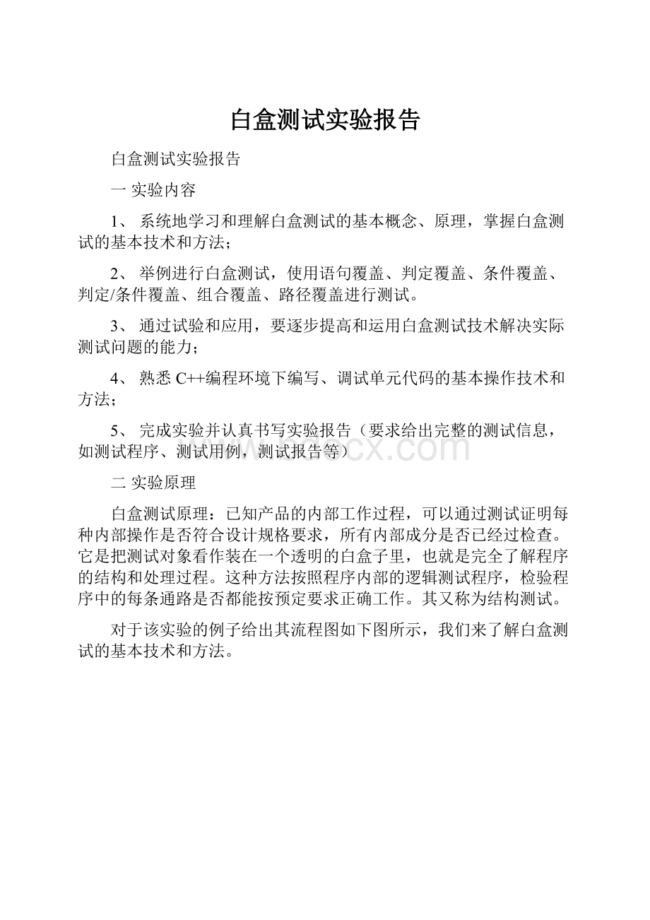 白盒测试实验报告.docx