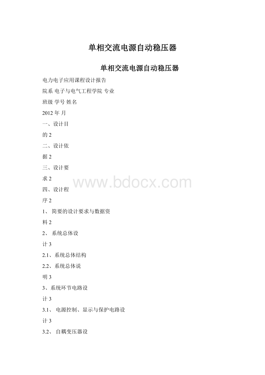 单相交流电源自动稳压器.docx_第1页