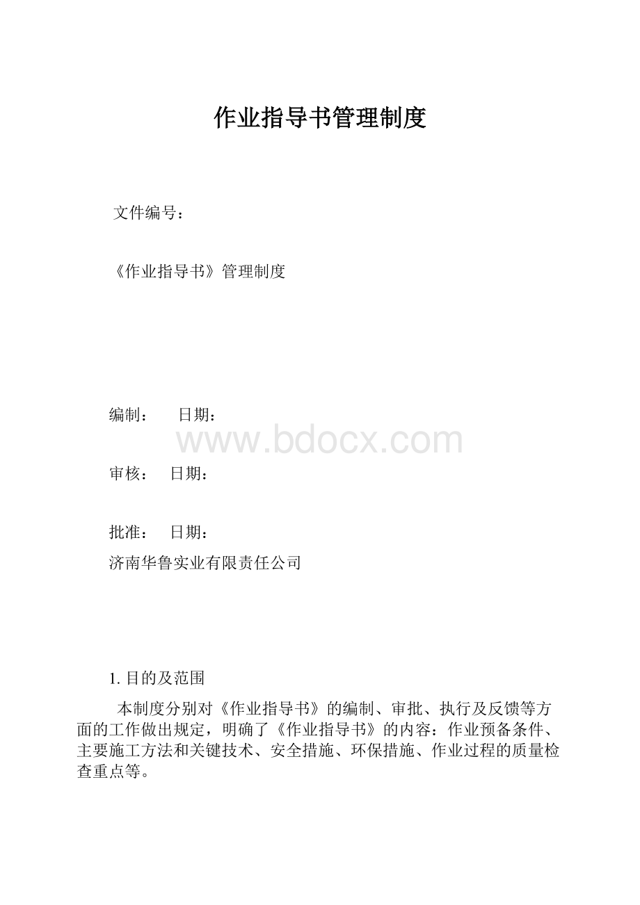 作业指导书管理制度Word下载.docx