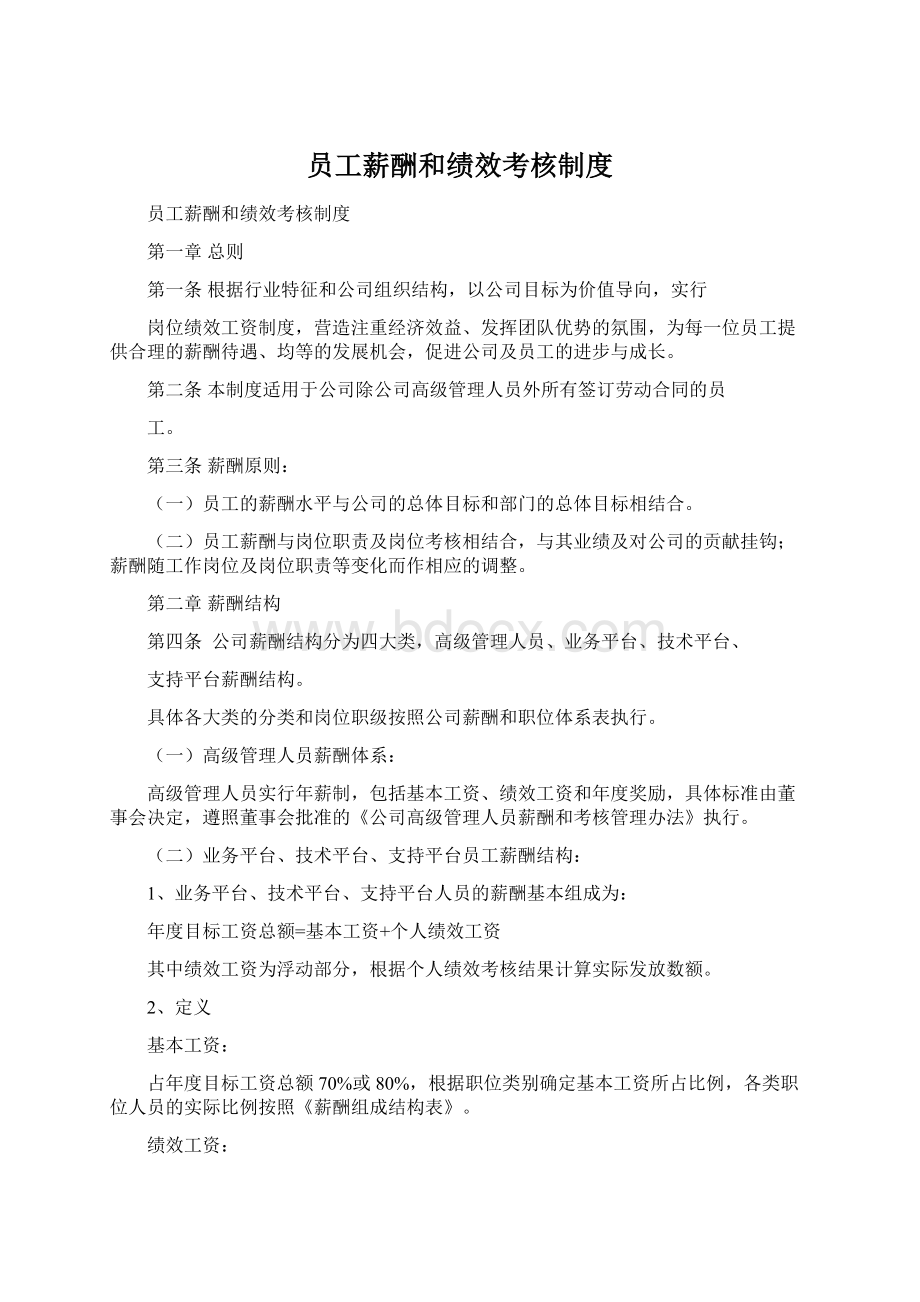 员工薪酬和绩效考核制度.docx_第1页