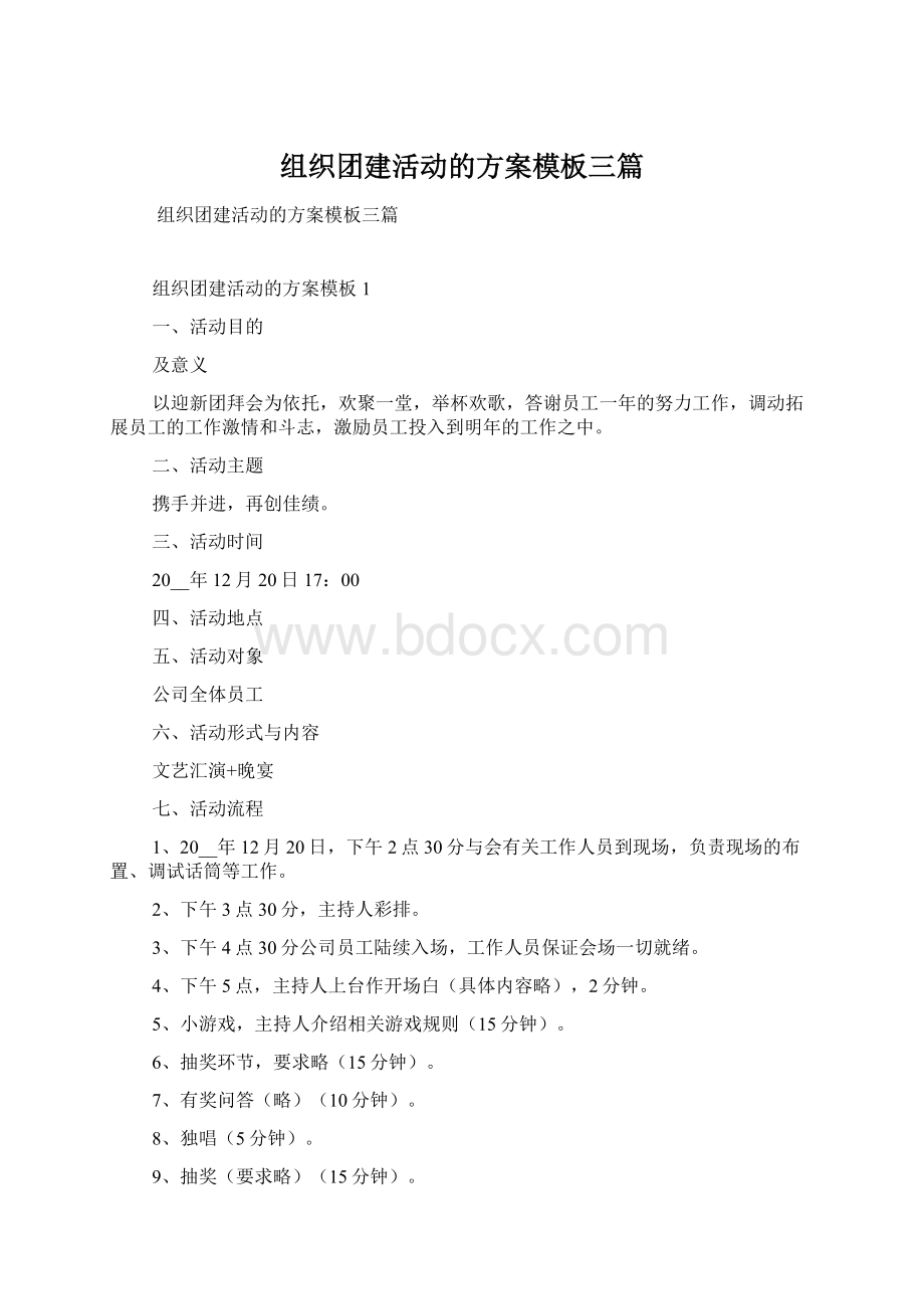 组织团建活动的方案模板三篇.docx