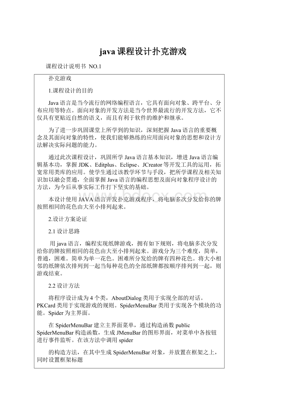 java课程设计扑克游戏文档格式.docx