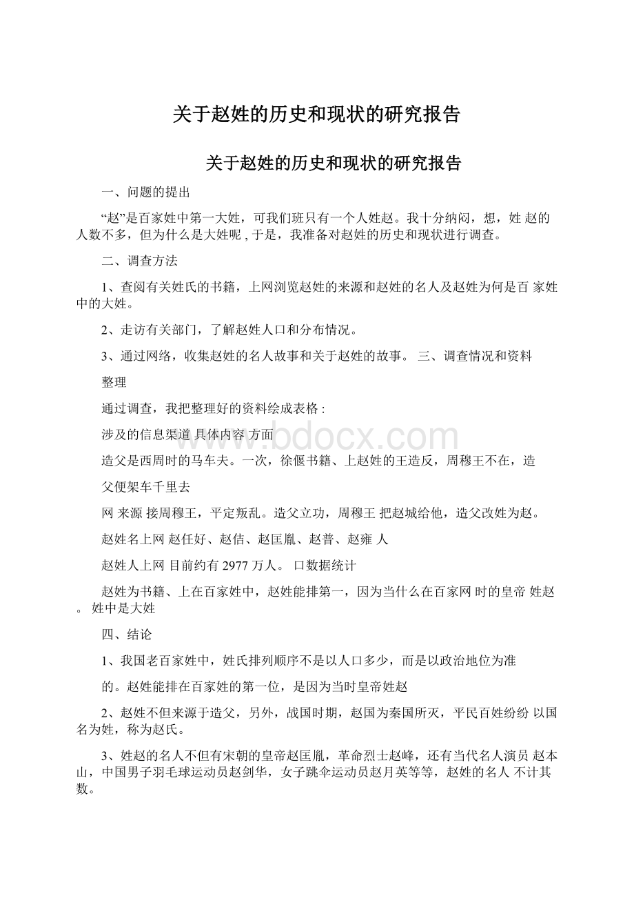 关于赵姓的历史和现状的研究报告.docx_第1页