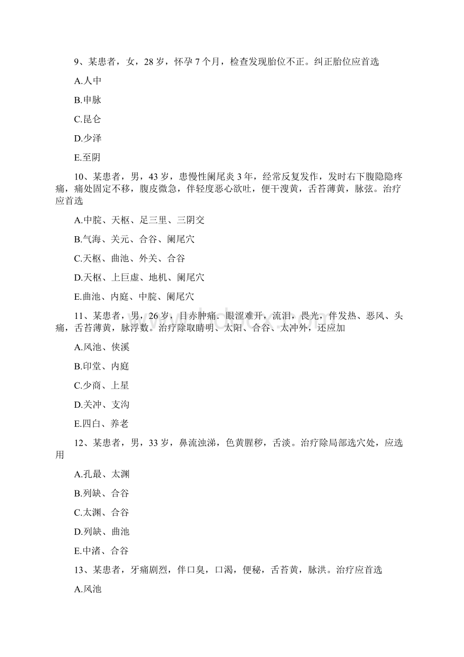 乡镇中医执业助理医师考试针灸学A2 型题Word格式文档下载.docx_第3页