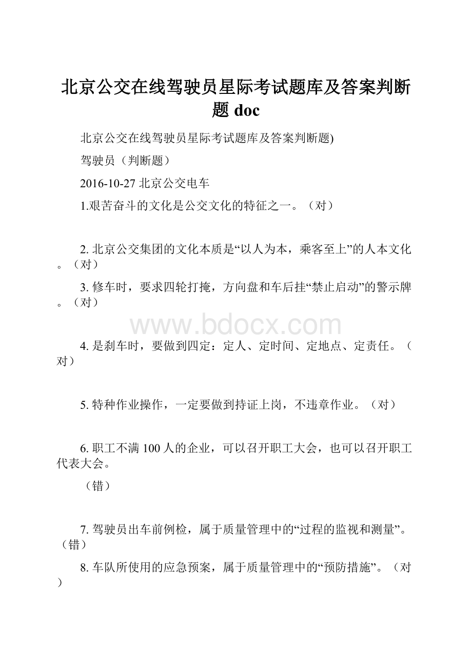 北京公交在线驾驶员星际考试题库及答案判断题doc.docx_第1页