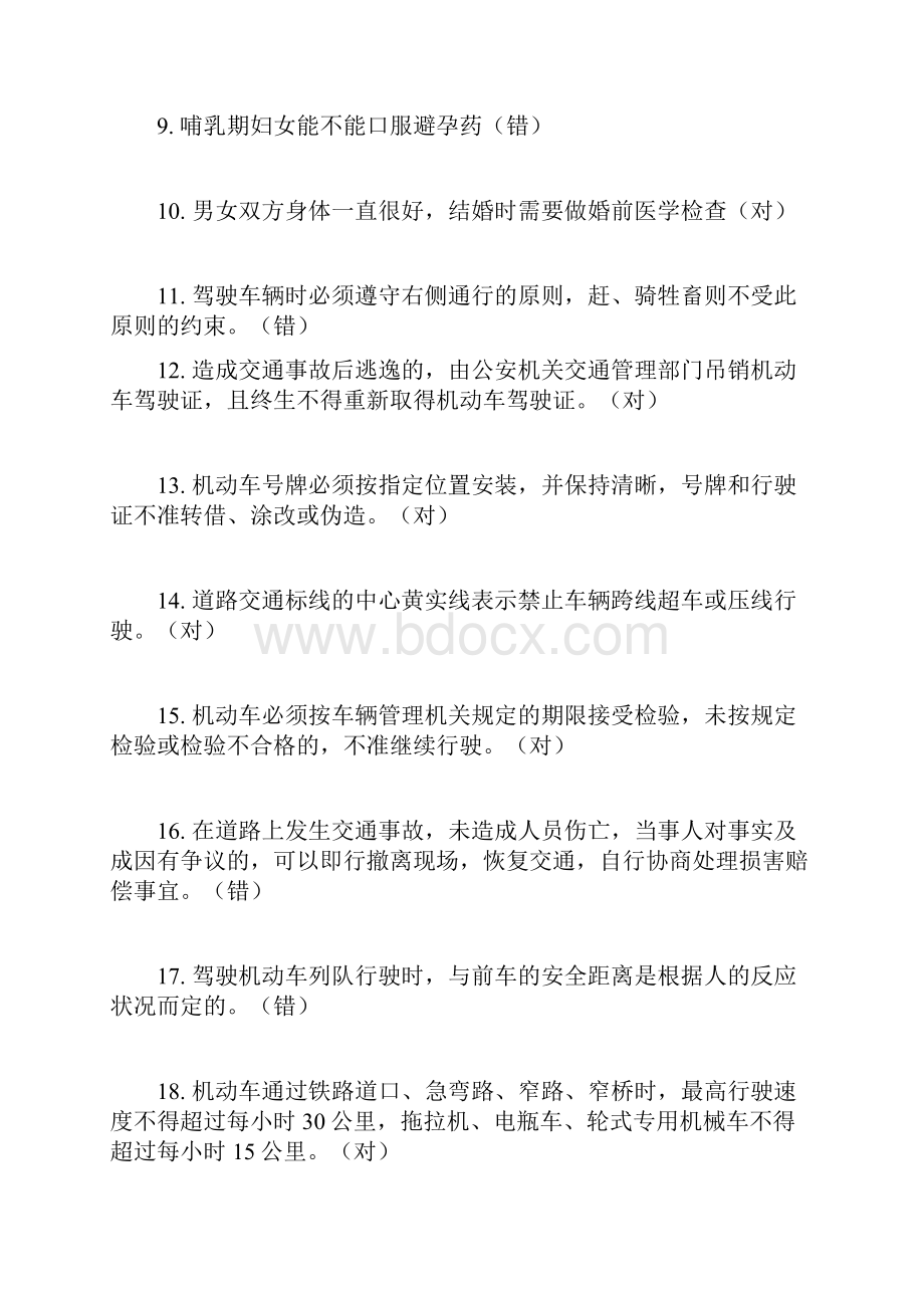 北京公交在线驾驶员星际考试题库及答案判断题doc.docx_第2页