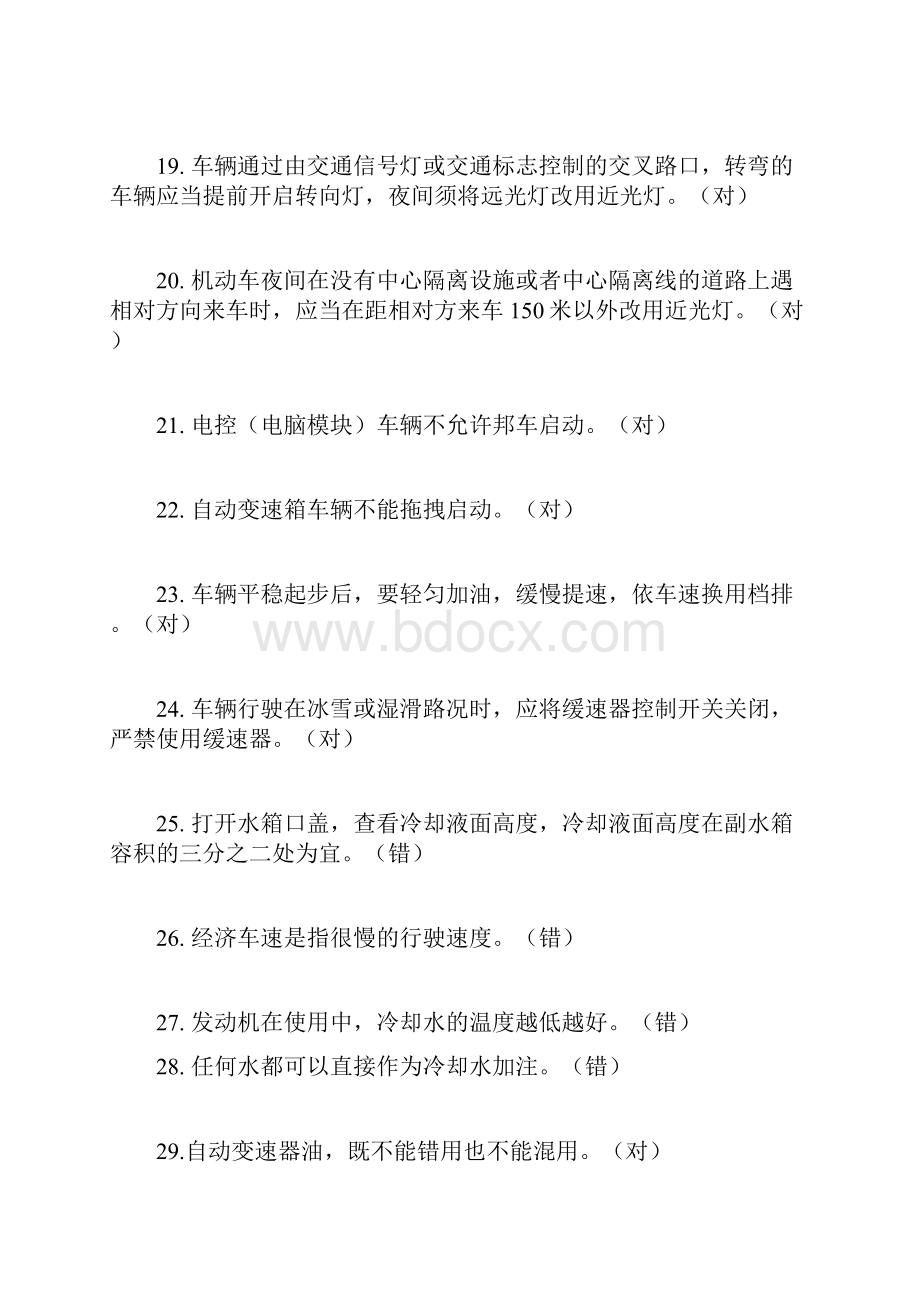 北京公交在线驾驶员星际考试题库及答案判断题doc.docx_第3页