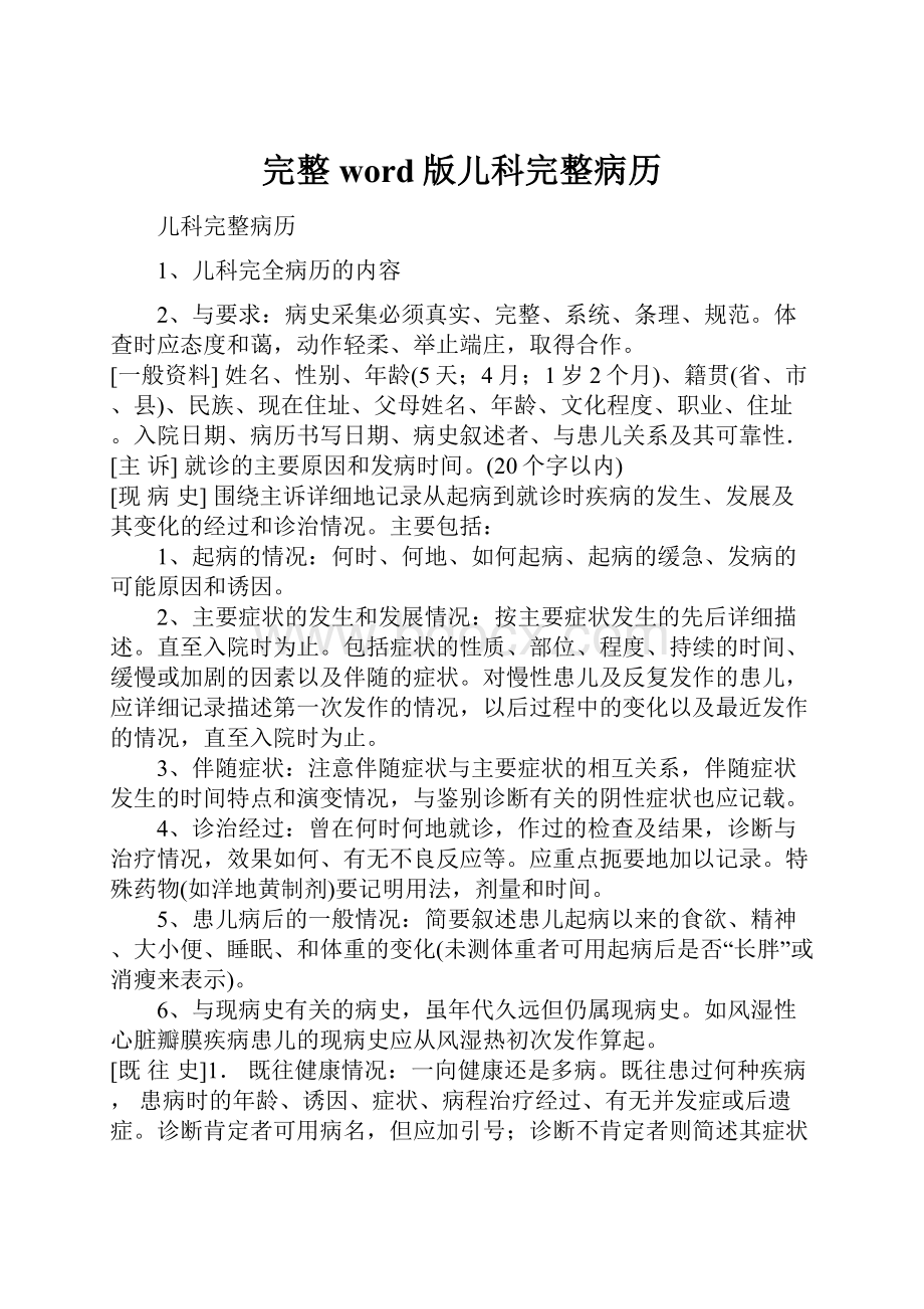 完整word版儿科完整病历Word格式文档下载.docx_第1页