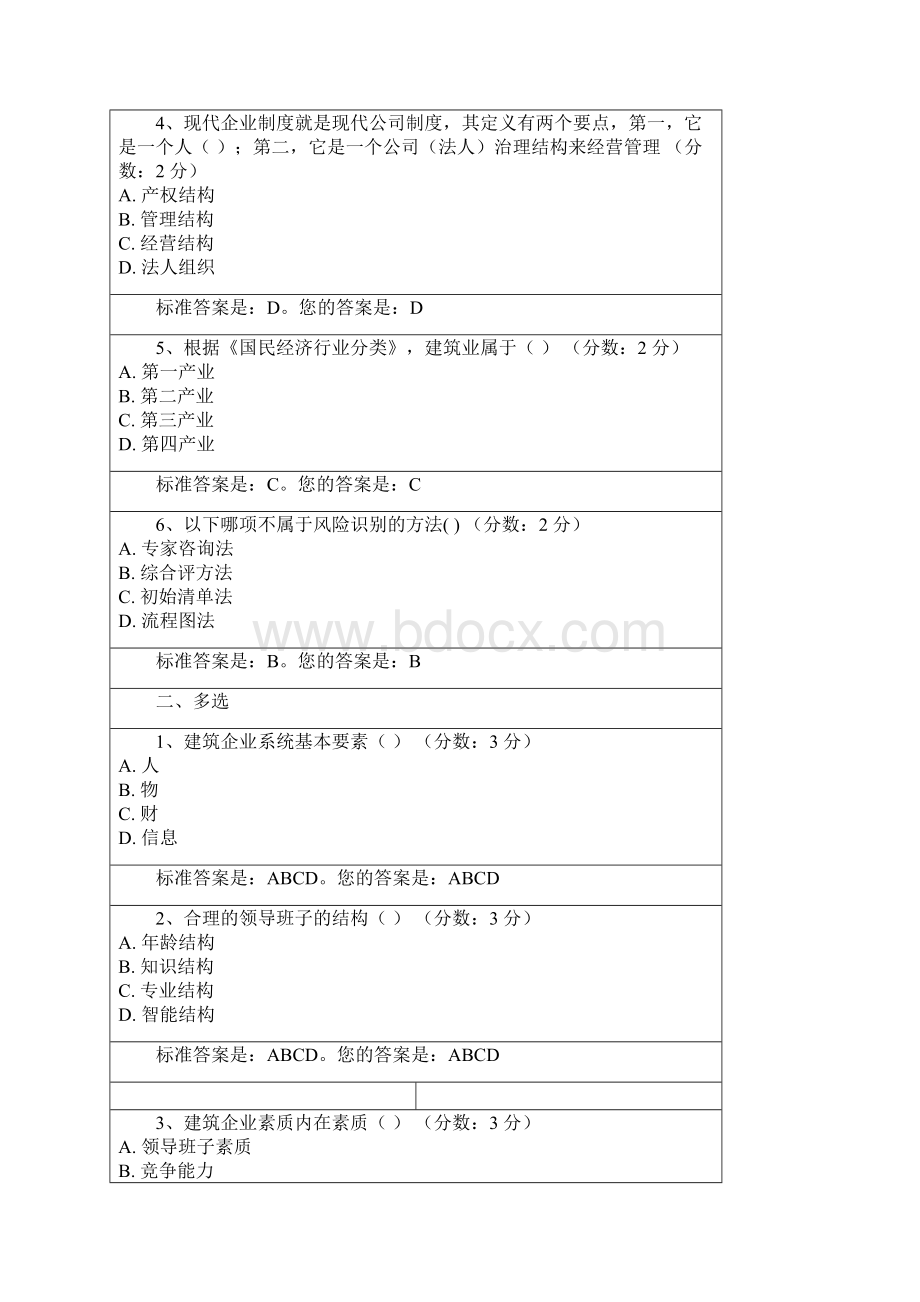 建筑企业管理原题选择带答案第二到第十阶段1.docx_第3页