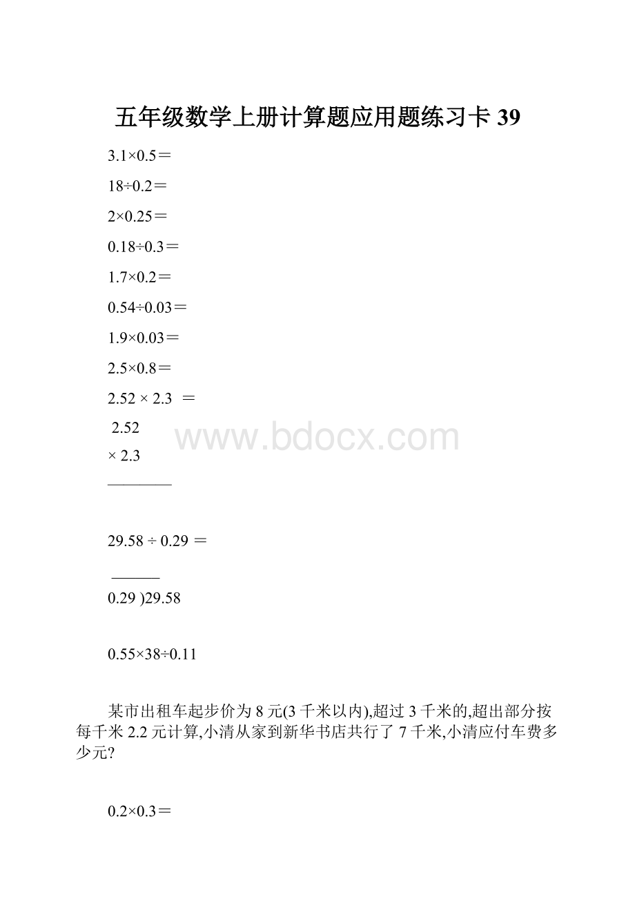 五年级数学上册计算题应用题练习卡39.docx