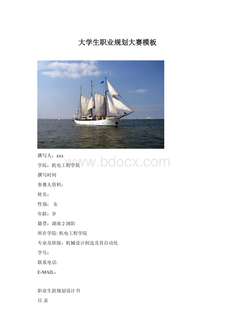 大学生职业规划大赛模板Word文件下载.docx