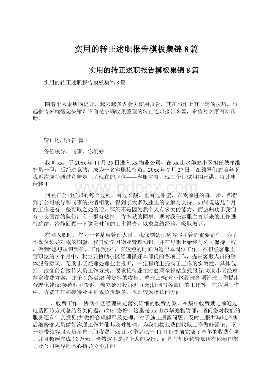 实用的转正述职报告模板集锦8篇文档格式.docx