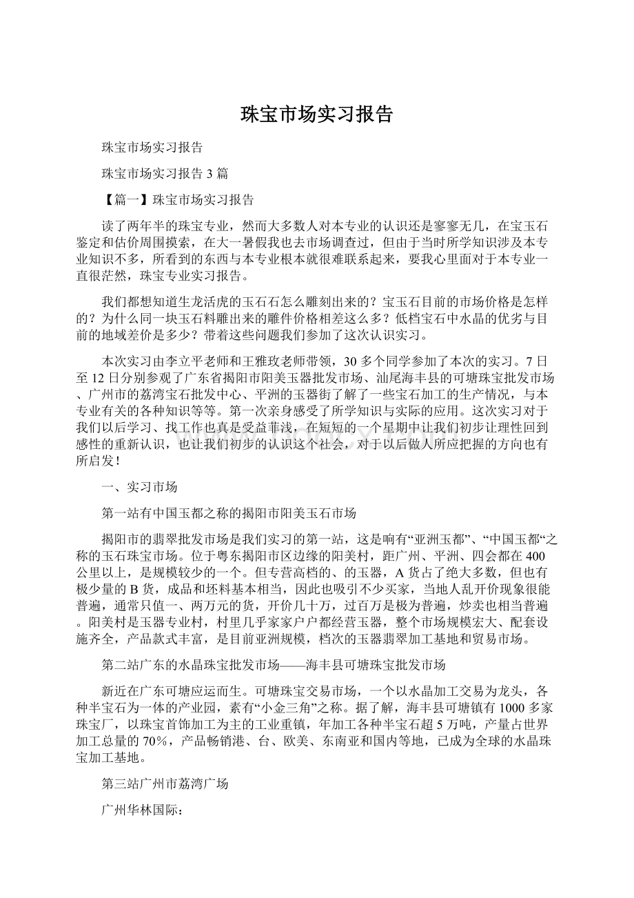 珠宝市场实习报告Word文档格式.docx_第1页