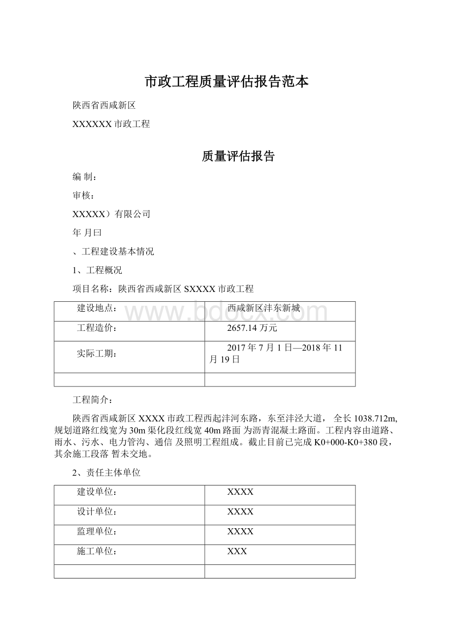 市政工程质量评估报告范本.docx_第1页