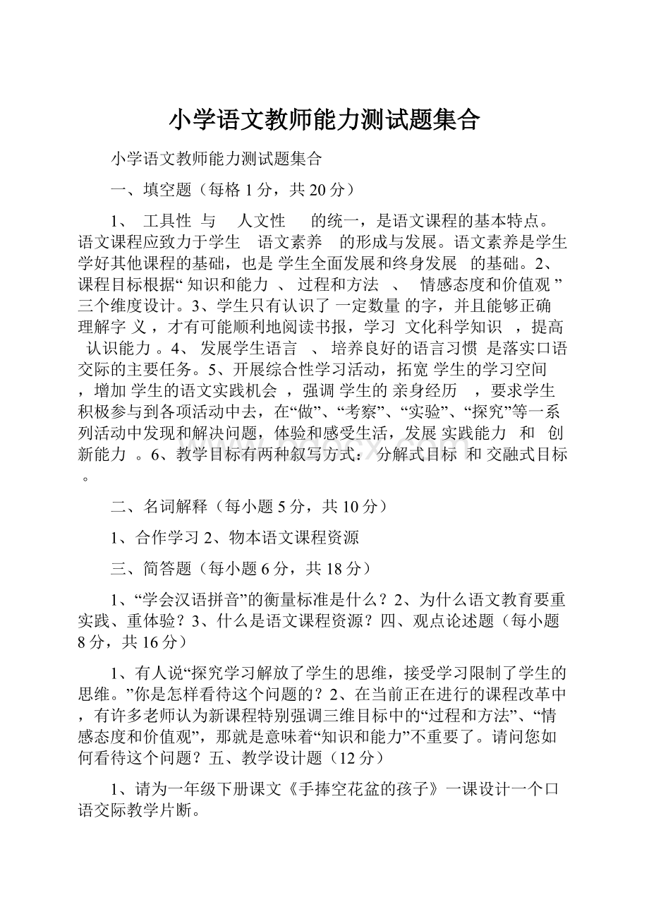 小学语文教师能力测试题集合.docx