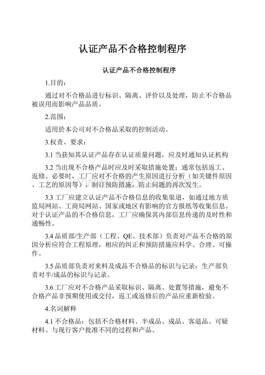 认证产品不合格控制程序.docx_第1页