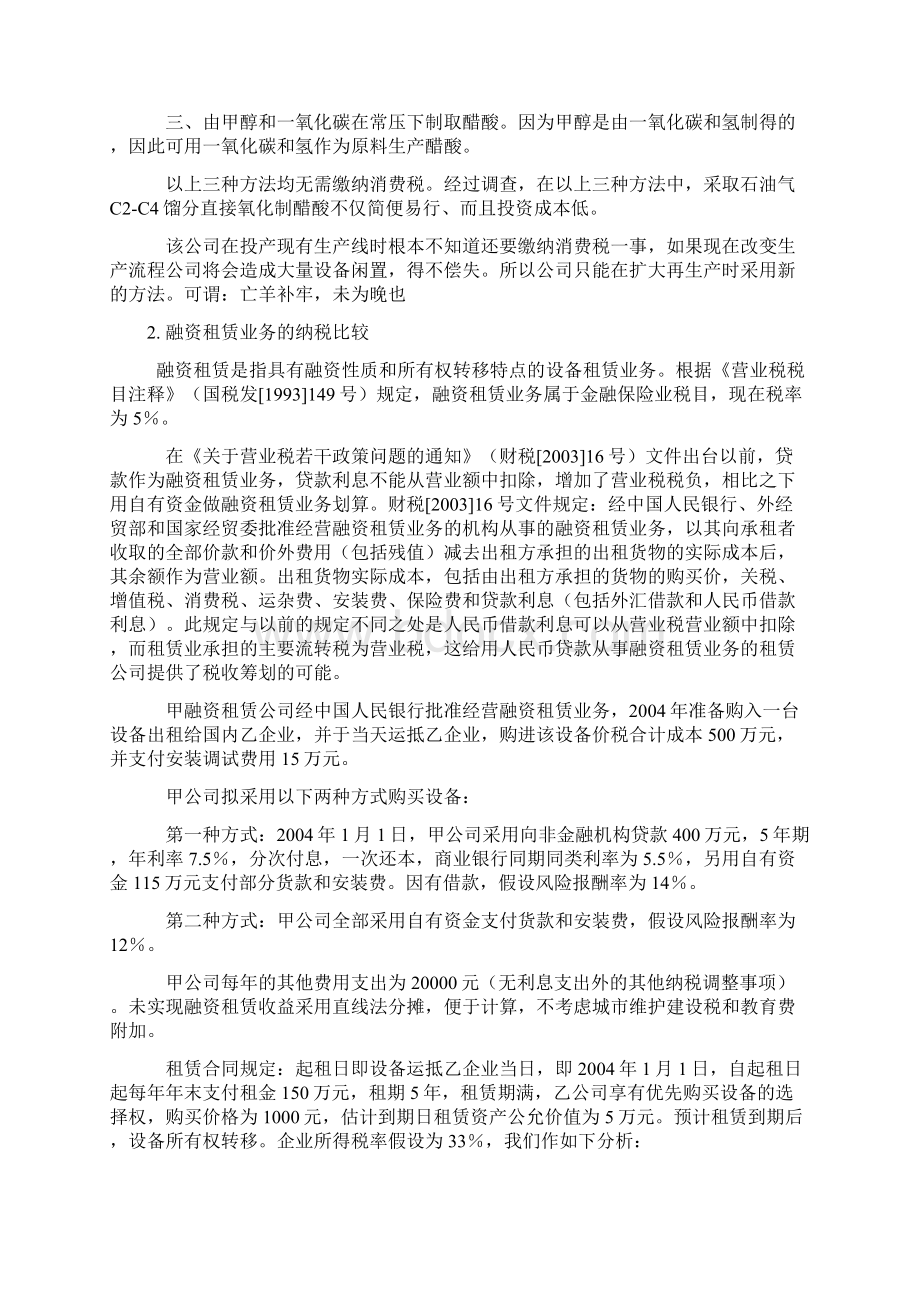 04税收筹划案例分析集Word文档格式.docx_第2页