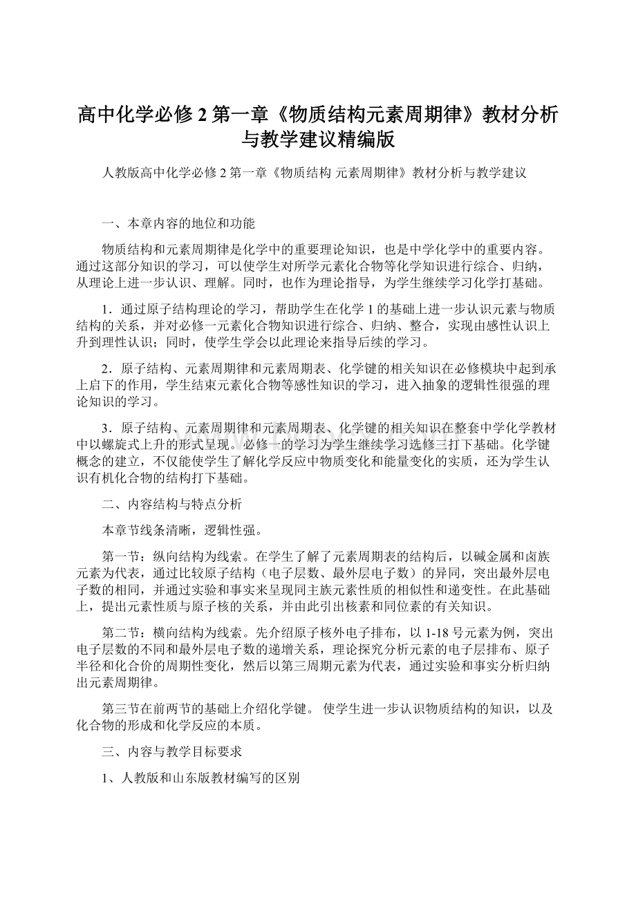 高中化学必修2第一章《物质结构元素周期律》教材分析与教学建议精编版Word文档格式.docx