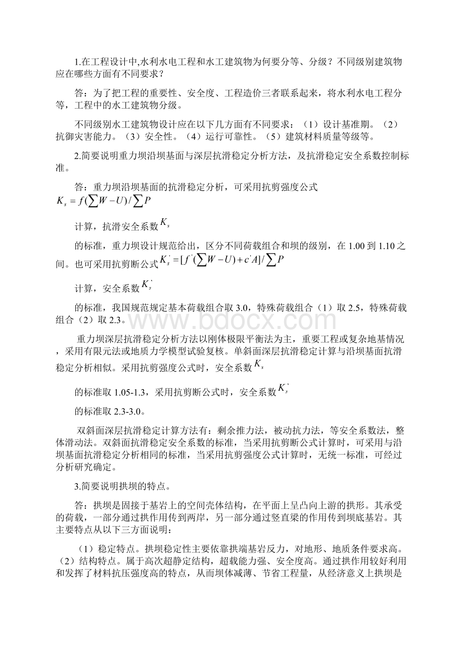 水工建筑物 模拟试题 含答案.docx_第3页