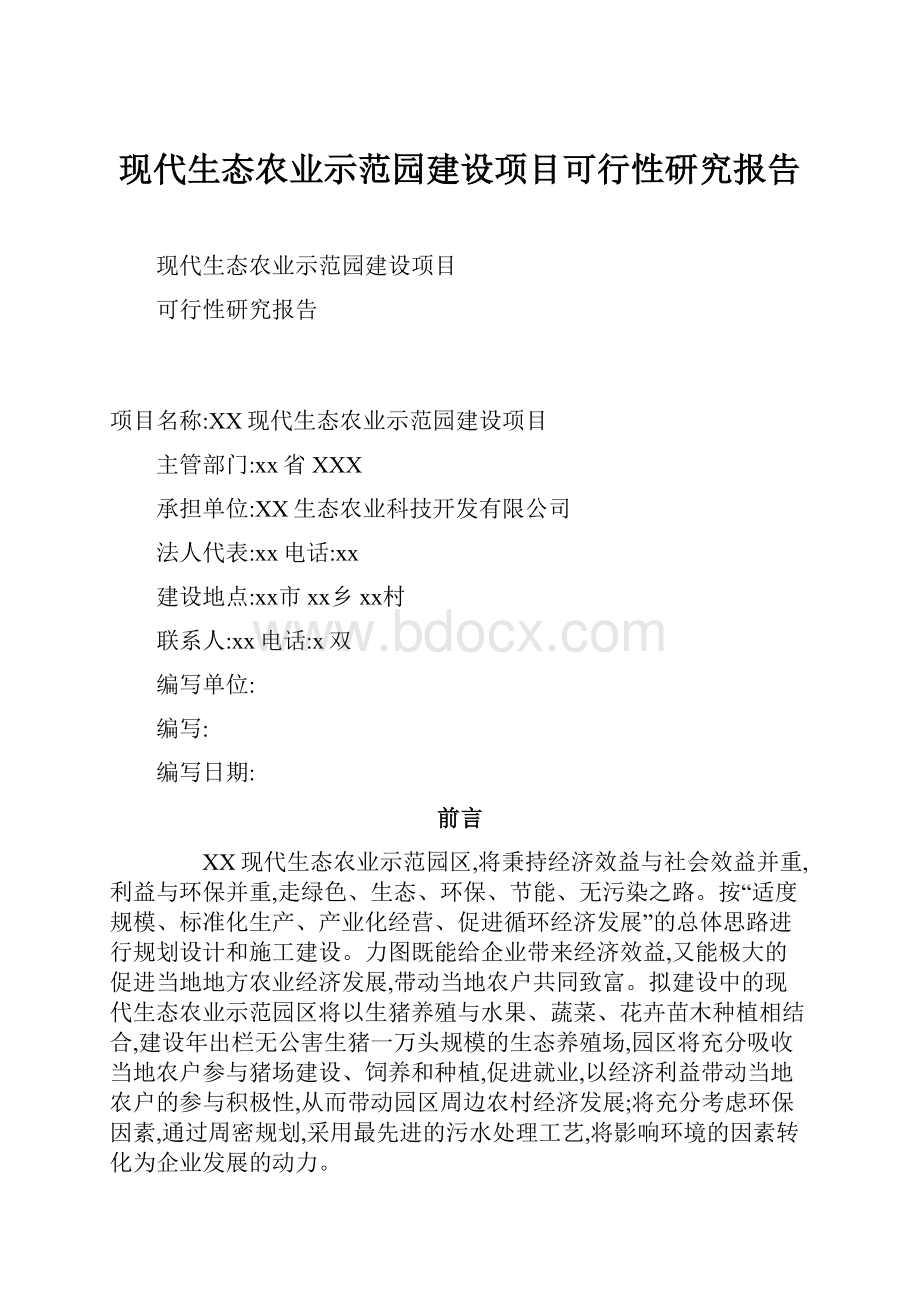 现代生态农业示范园建设项目可行性研究报告Word文档格式.docx_第1页