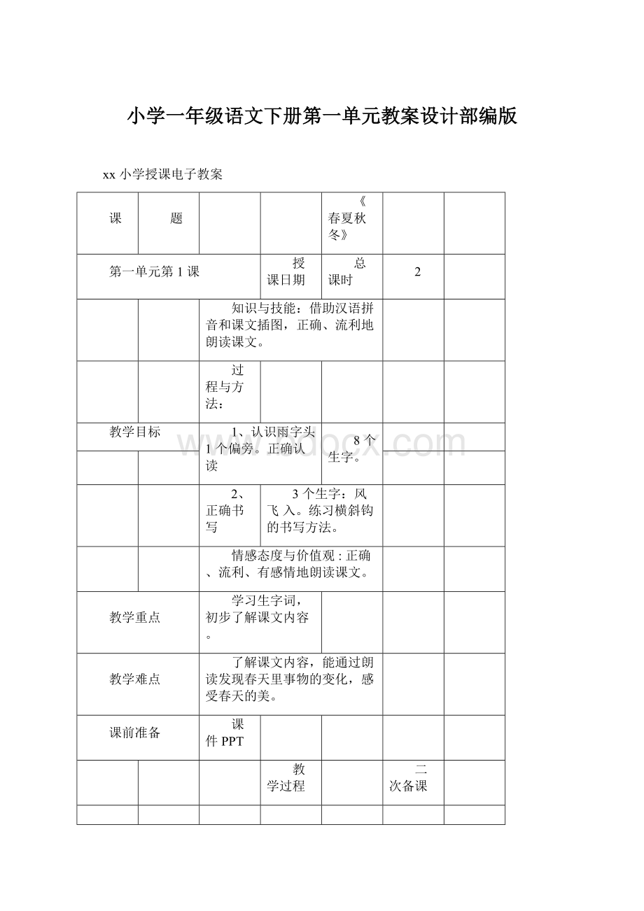 小学一年级语文下册第一单元教案设计部编版.docx