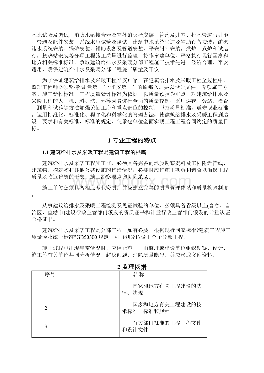 工程建筑给排水及采暖工程监理实施细则.docx_第2页