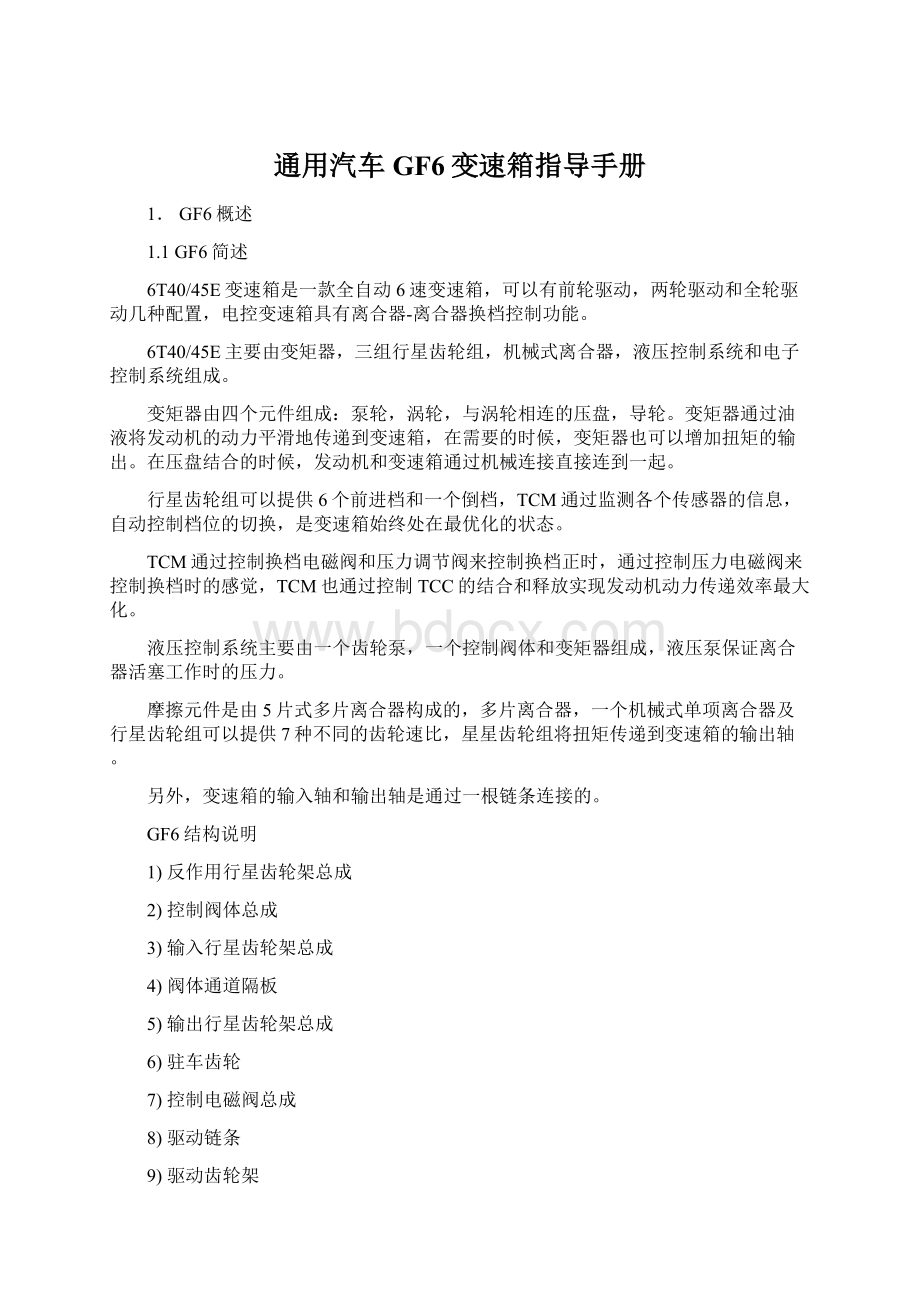 通用汽车GF6变速箱指导手册Word文件下载.docx