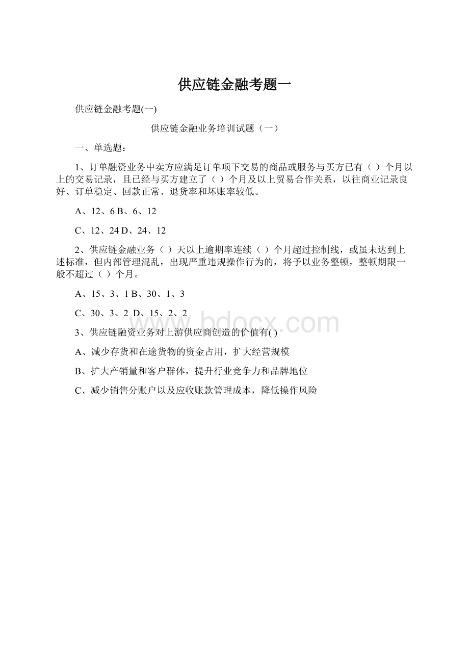 供应链金融考题一Word下载.docx_第1页