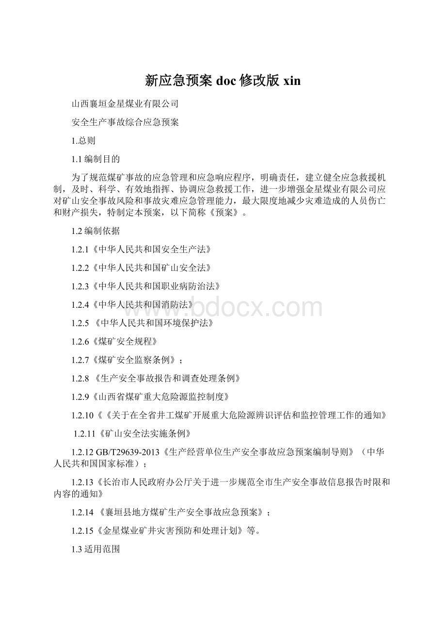 新应急预案doc修改版xinWord文档下载推荐.docx