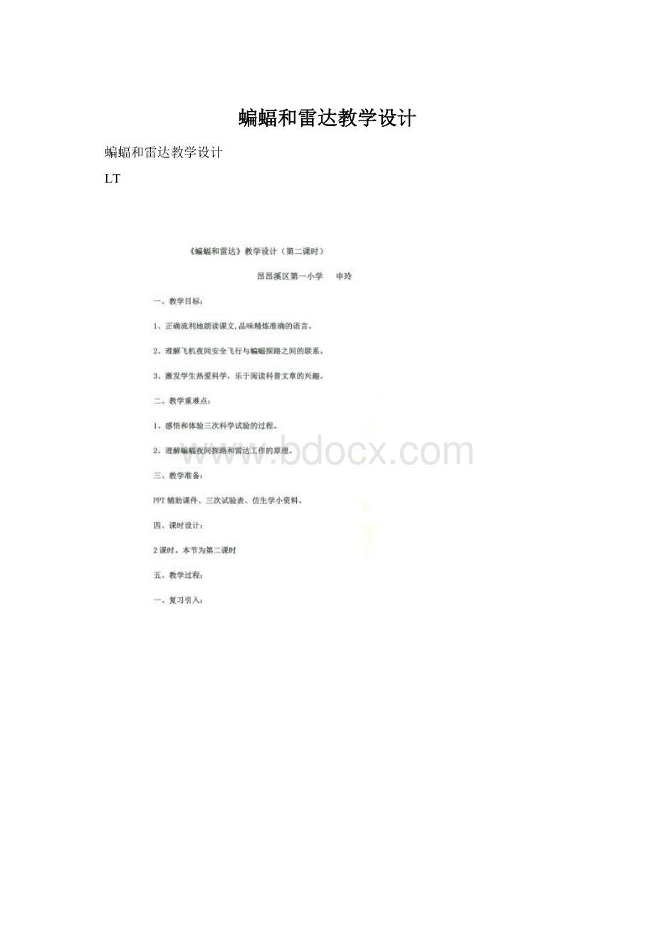 蝙蝠和雷达教学设计.docx_第1页