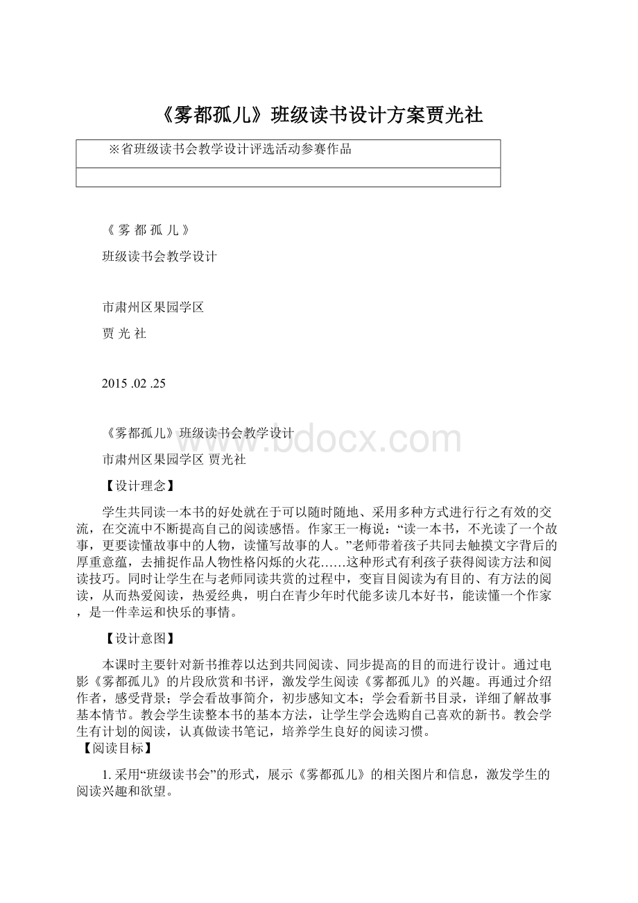 《雾都孤儿》班级读书设计方案贾光社.docx