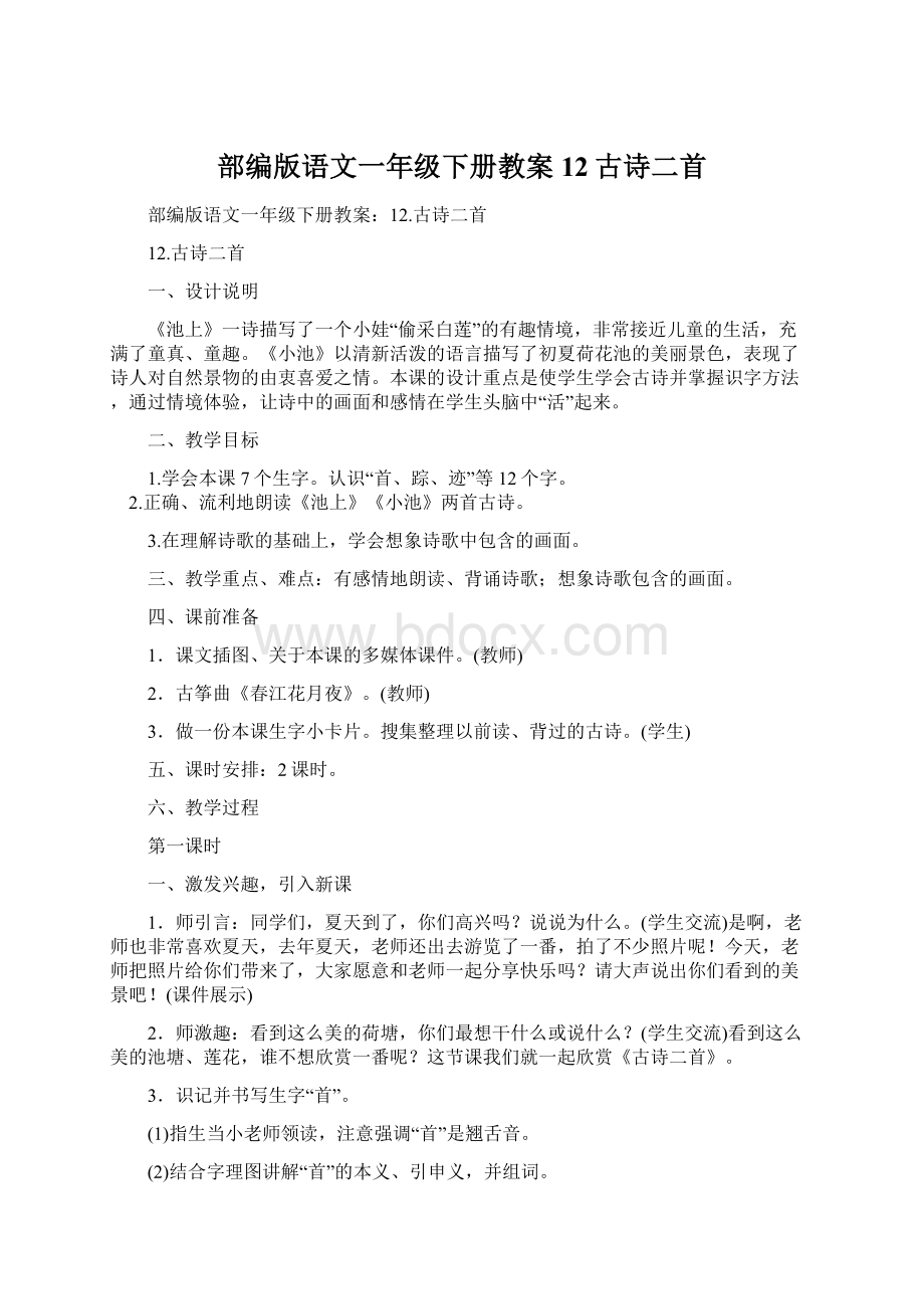 部编版语文一年级下册教案12古诗二首.docx