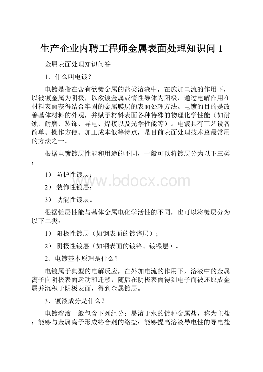 生产企业内聘工程师金属表面处理知识问1Word文档格式.docx