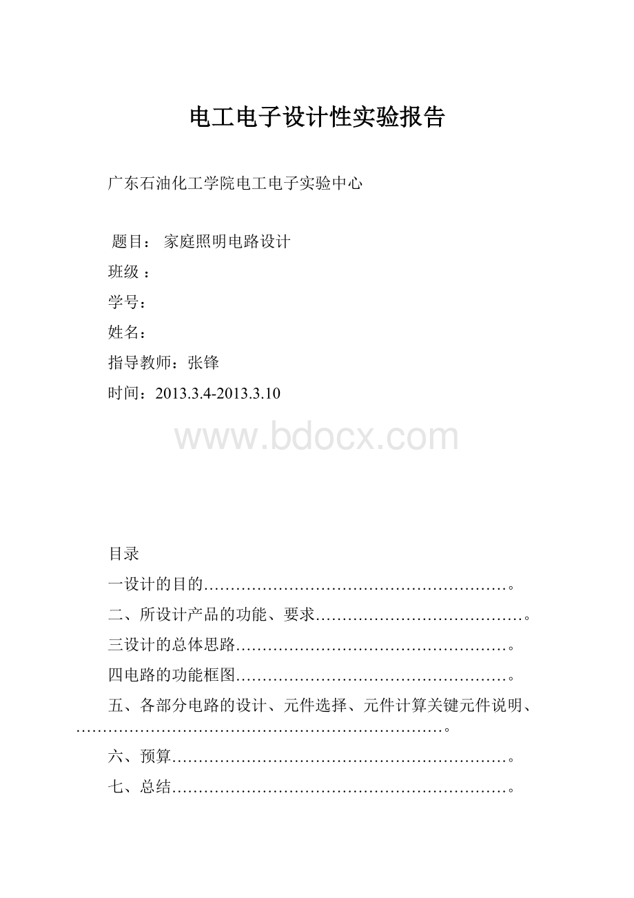 电工电子设计性实验报告.docx