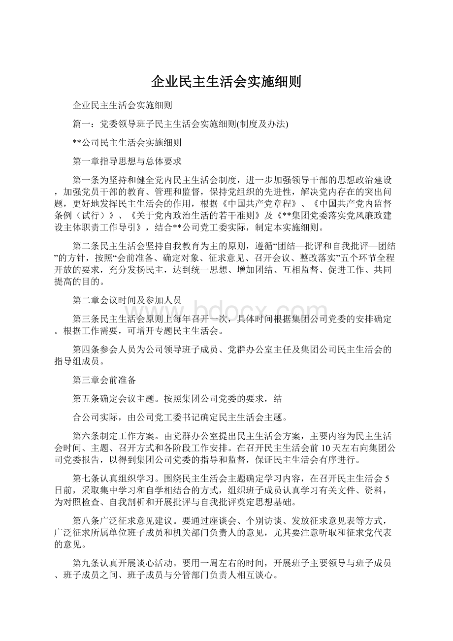 企业民主生活会实施细则Word文档格式.docx