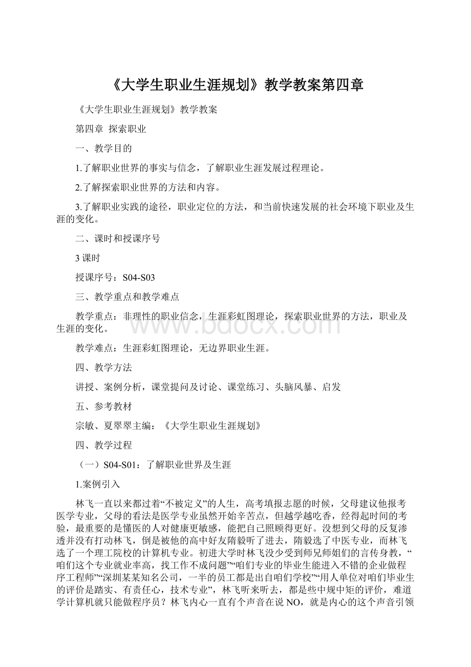 《大学生职业生涯规划》教学教案第四章.docx_第1页