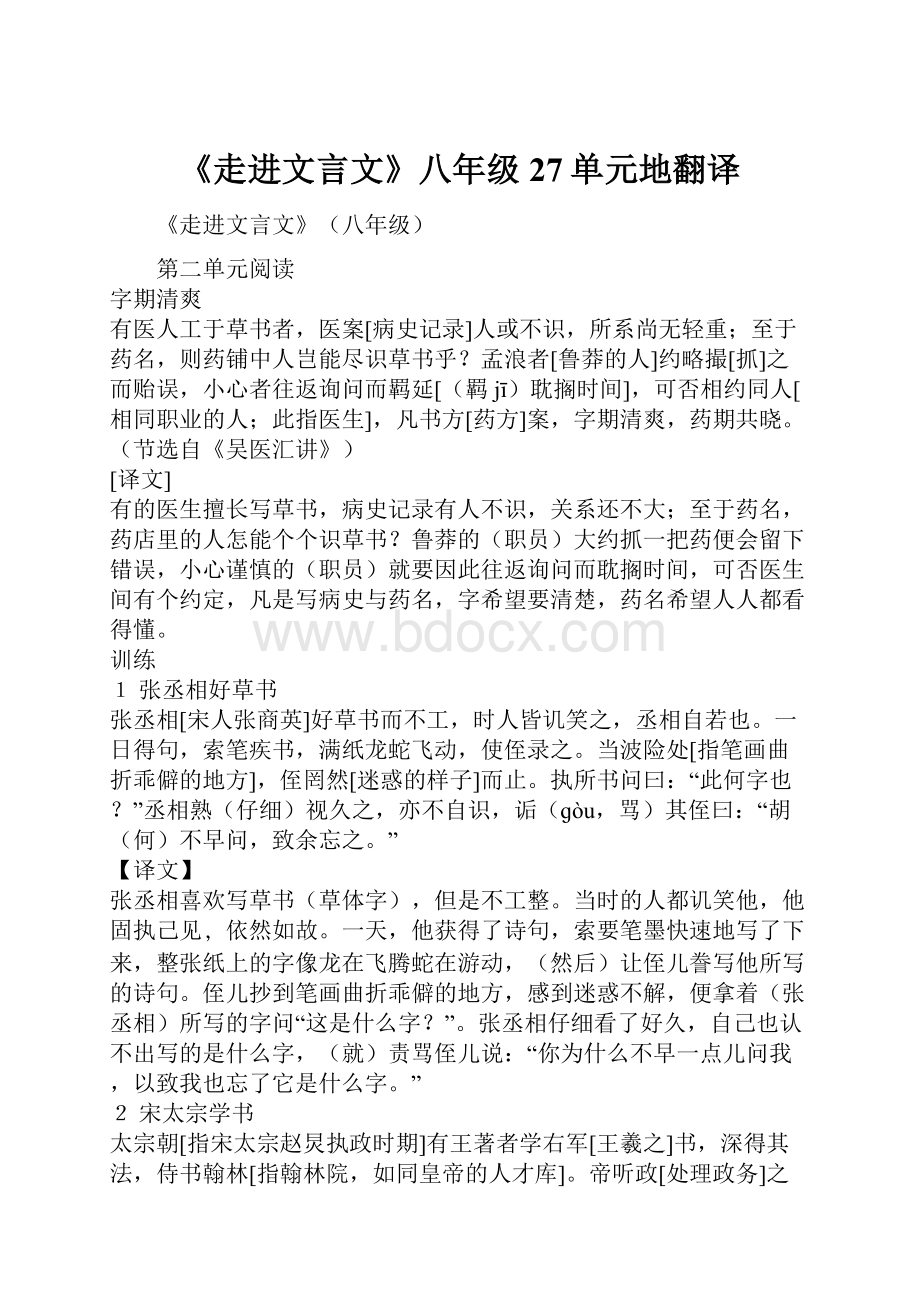 《走进文言文》八年级27单元地翻译Word文档格式.docx_第1页