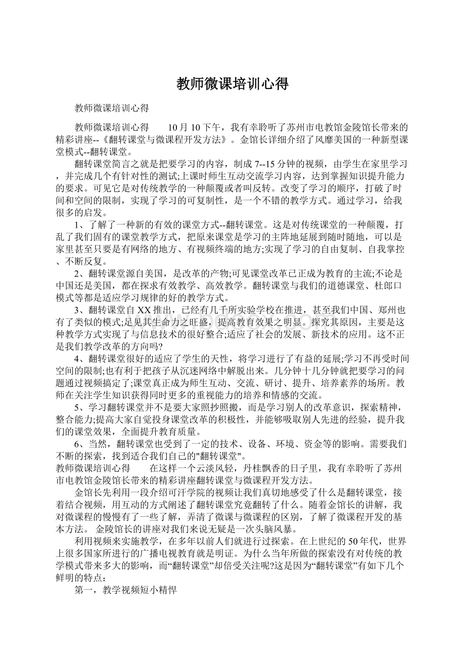 教师微课培训心得文档格式.docx