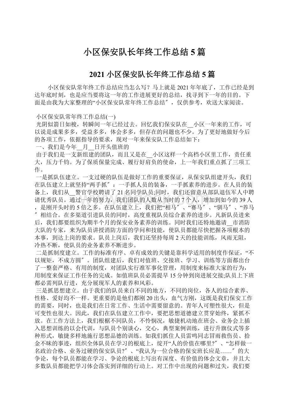 小区保安队长年终工作总结5篇Word格式文档下载.docx