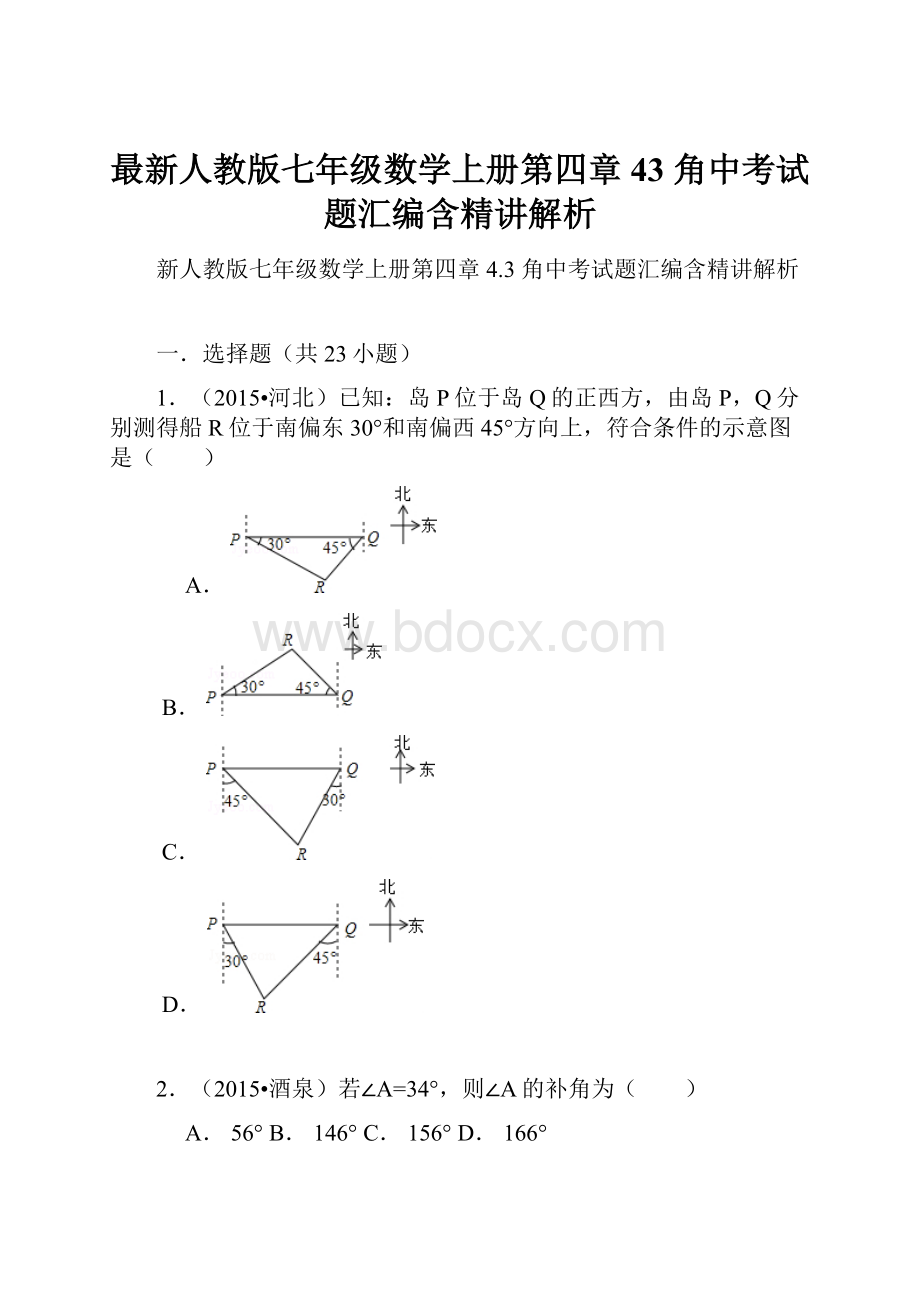 最新人教版七年级数学上册第四章43 角中考试题汇编含精讲解析.docx_第1页