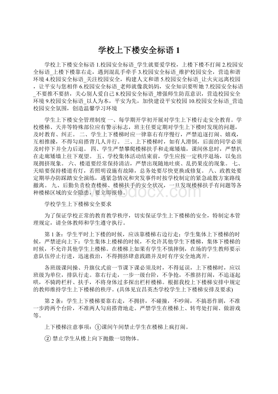 学校上下楼安全标语1Word文件下载.docx