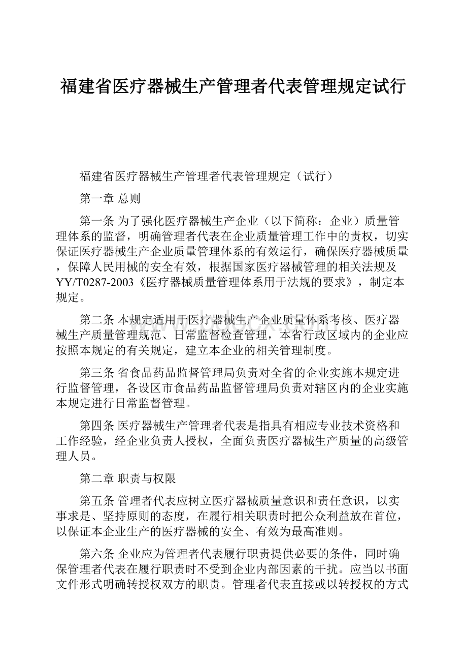 福建省医疗器械生产管理者代表管理规定试行Word文档格式.docx_第1页