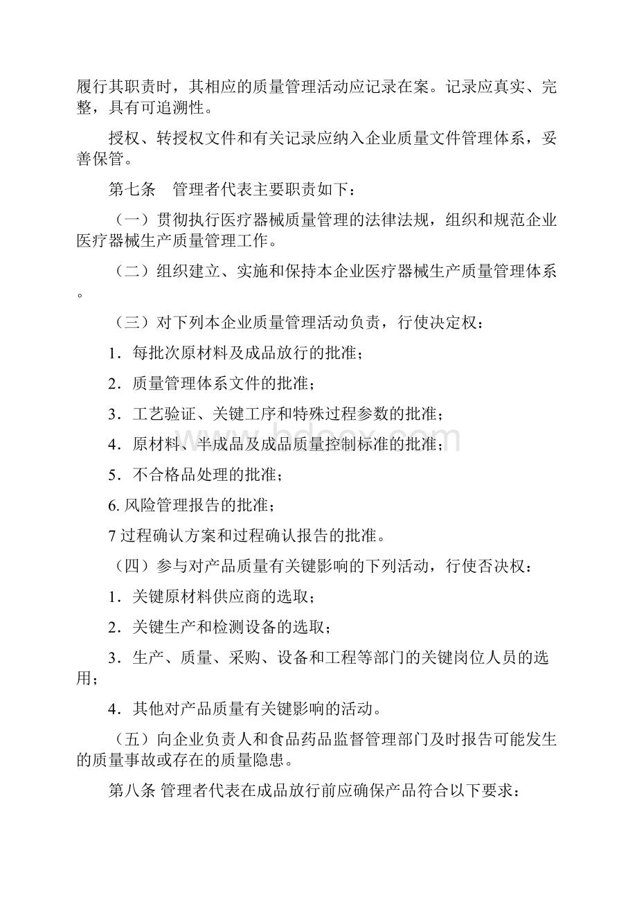 福建省医疗器械生产管理者代表管理规定试行Word文档格式.docx_第2页