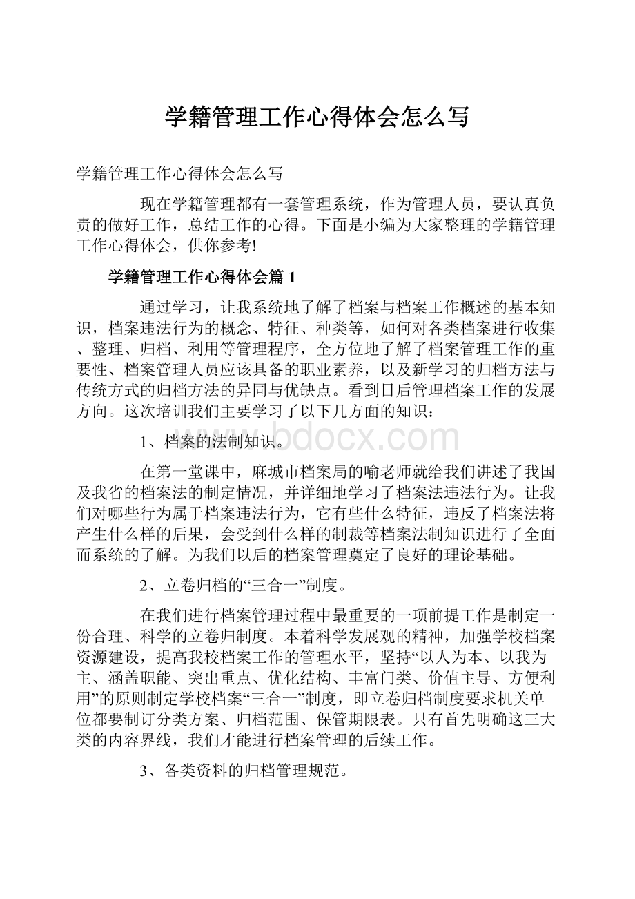 学籍管理工作心得体会怎么写Word格式文档下载.docx_第1页