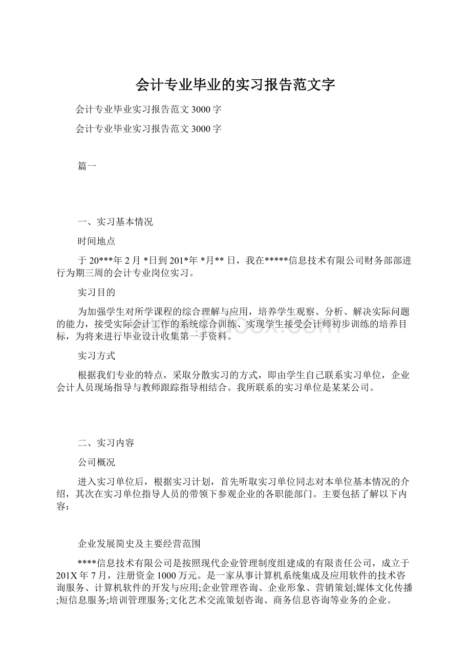 会计专业毕业的实习报告范文字Word文档下载推荐.docx