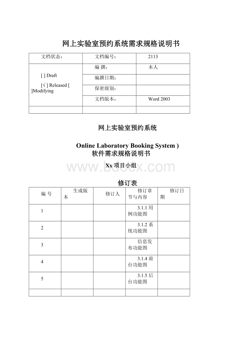 网上实验室预约系统需求规格说明书文档格式.docx