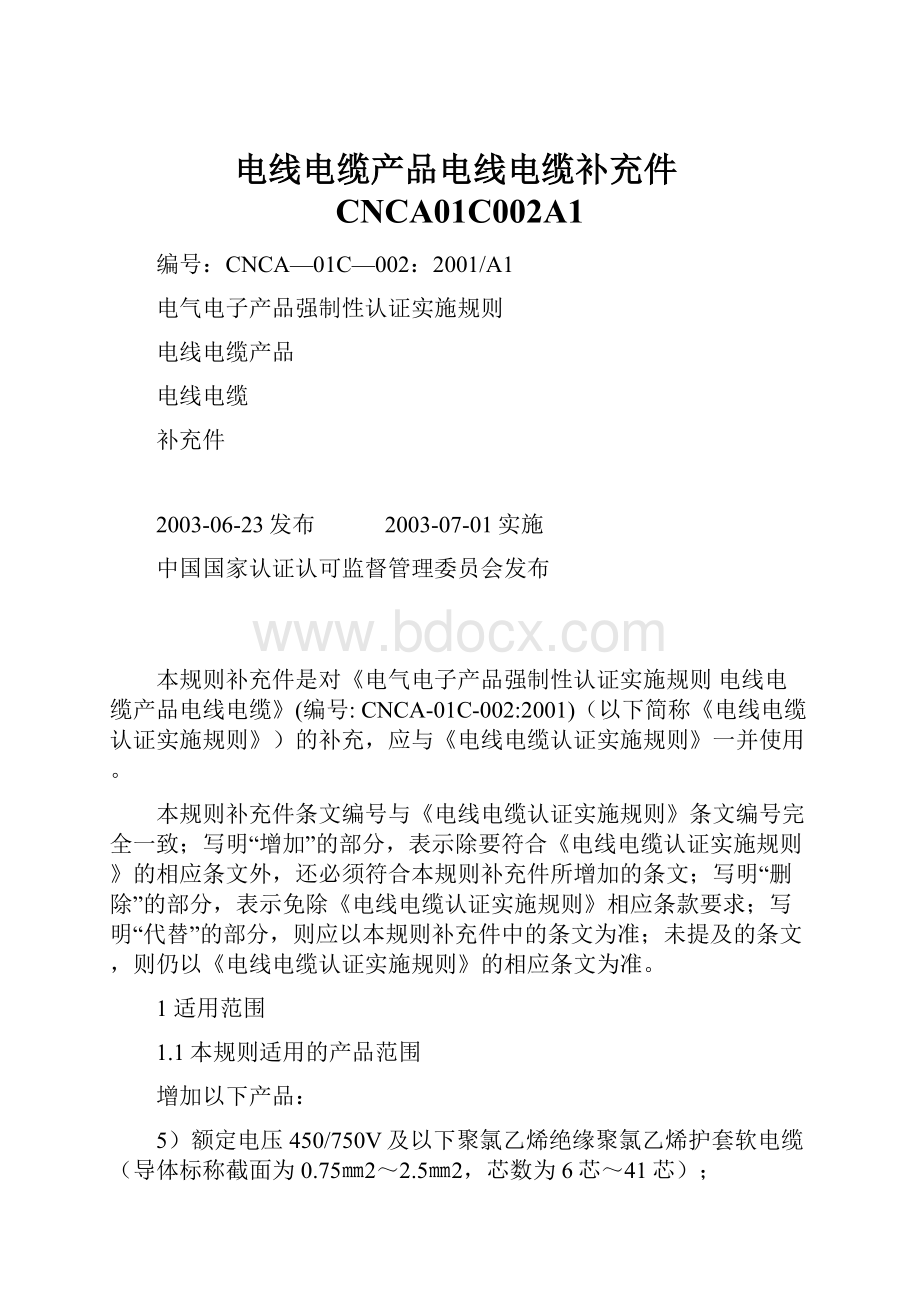 电线电缆产品电线电缆补充件CNCA01C002A1Word下载.docx_第1页