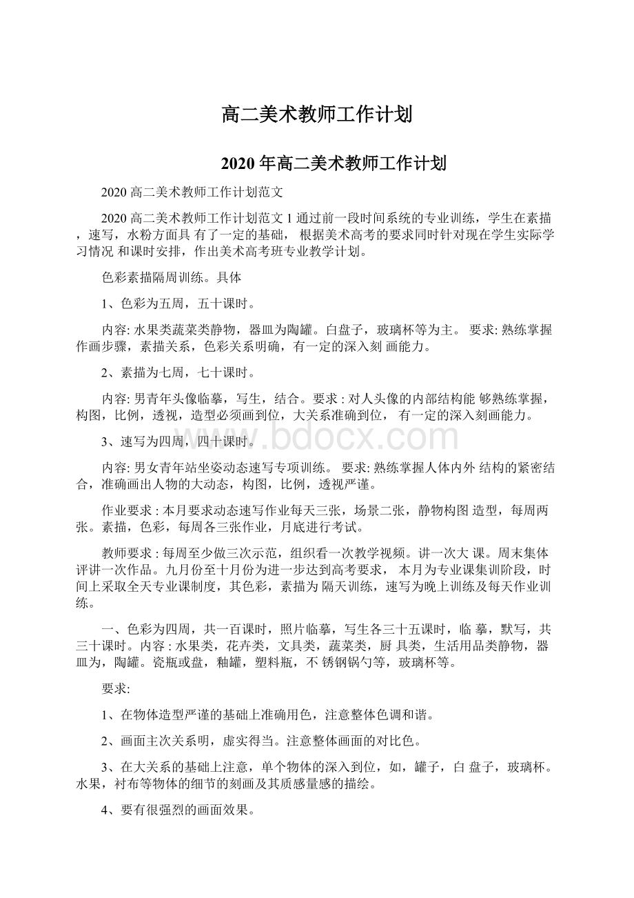 高二美术教师工作计划Word文档格式.docx